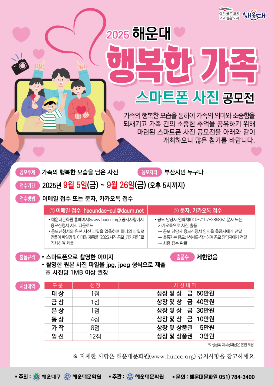 2025 해운대 행복한 가족 스마트폰 사진 공모전