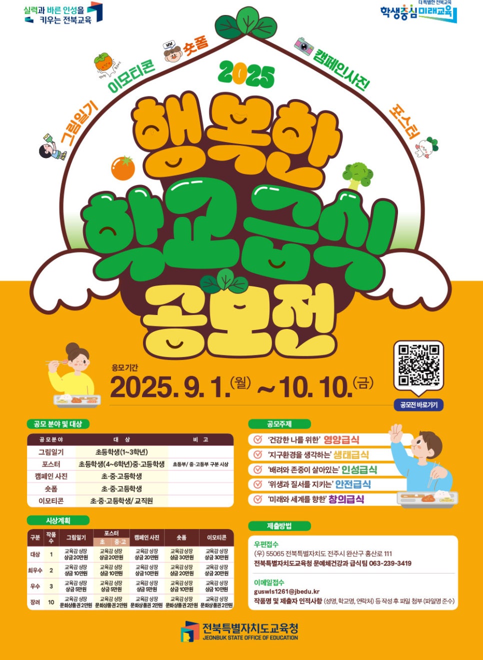 2025 행복한 학교급식 공모전