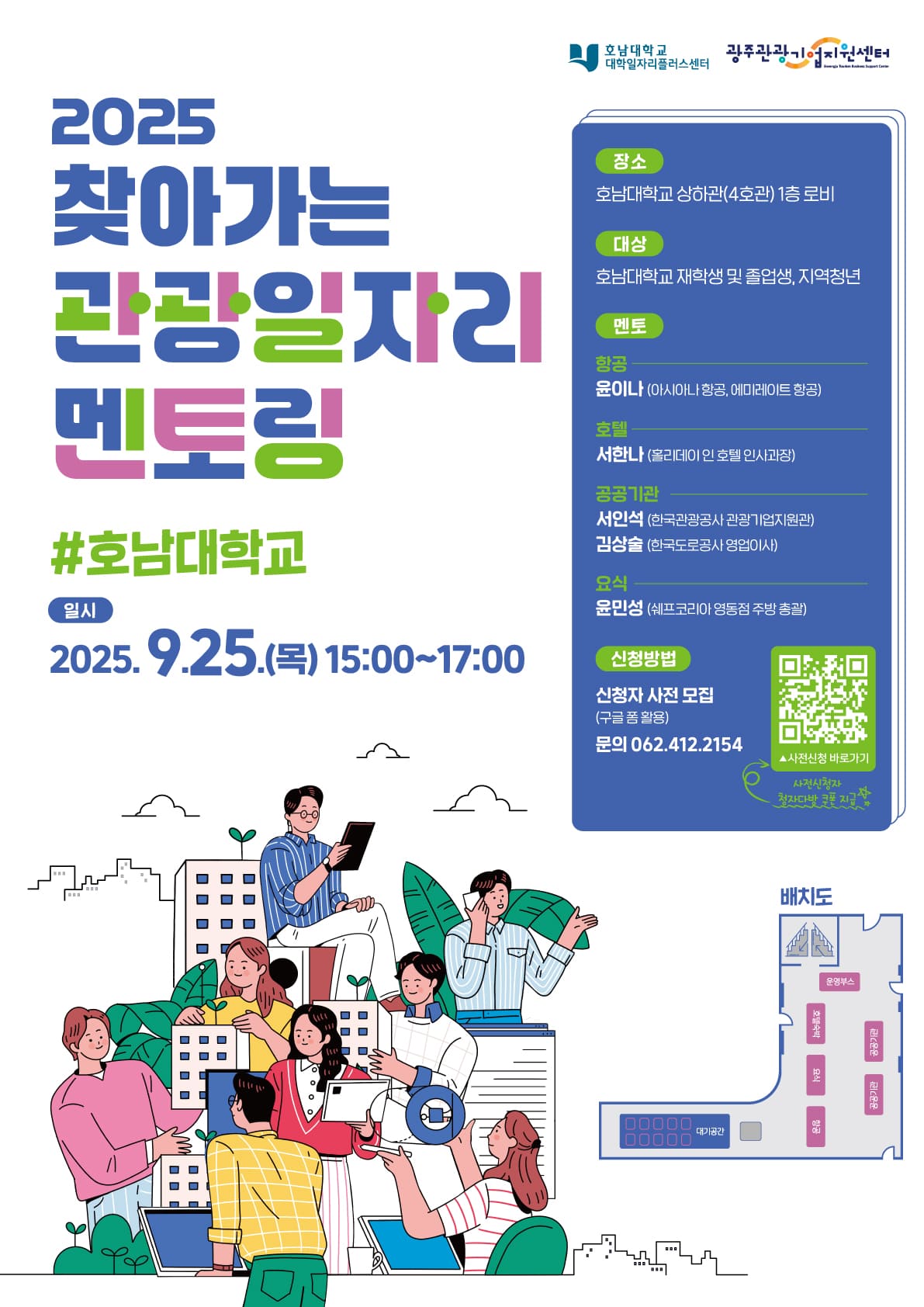 2025 찾아가는 관광 일자리 멘토링 #호남대학교