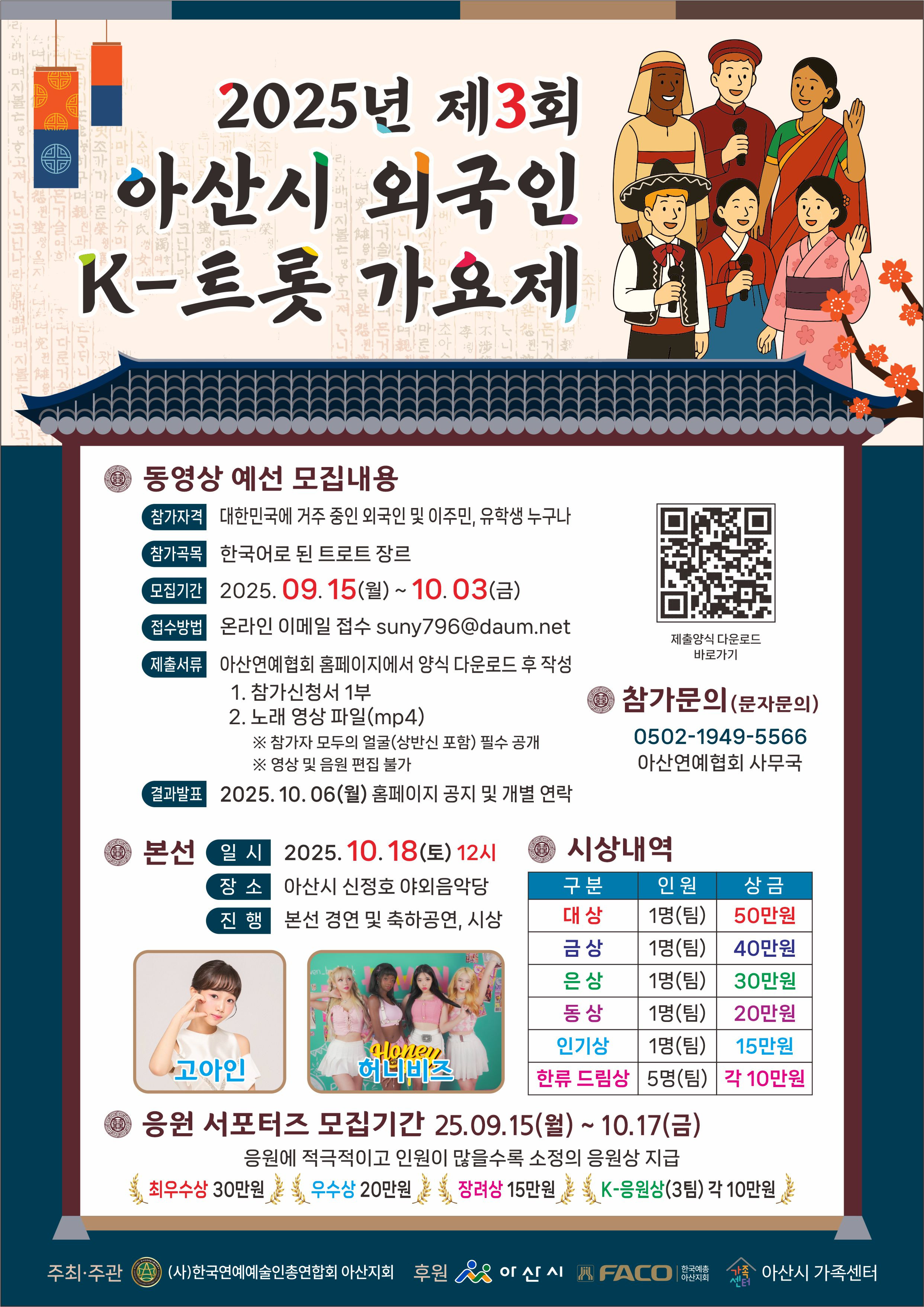 2025년 제3회 아산시 외국인 K-트롯가요제