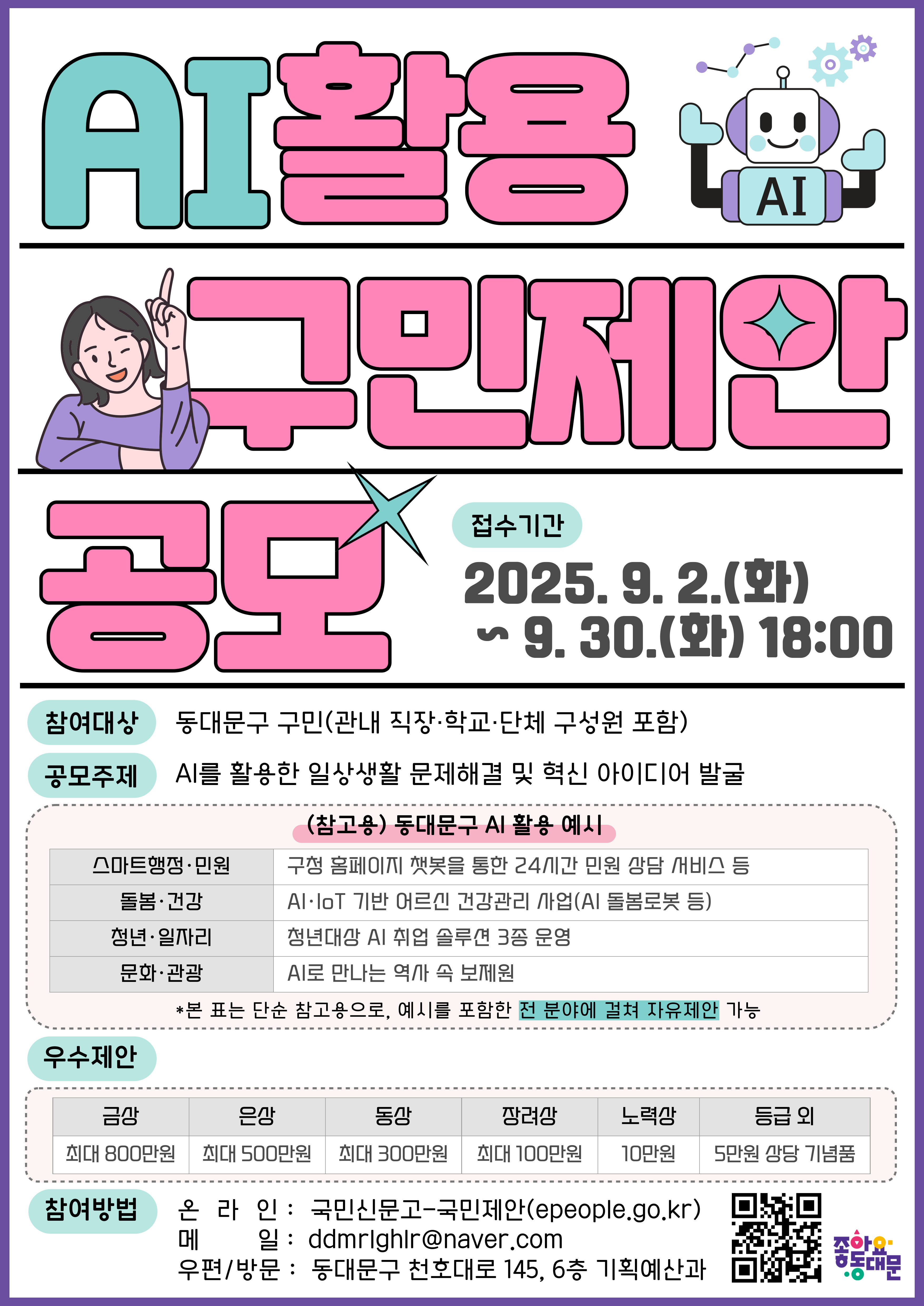 동대문구 AI 구민제안 집중공모