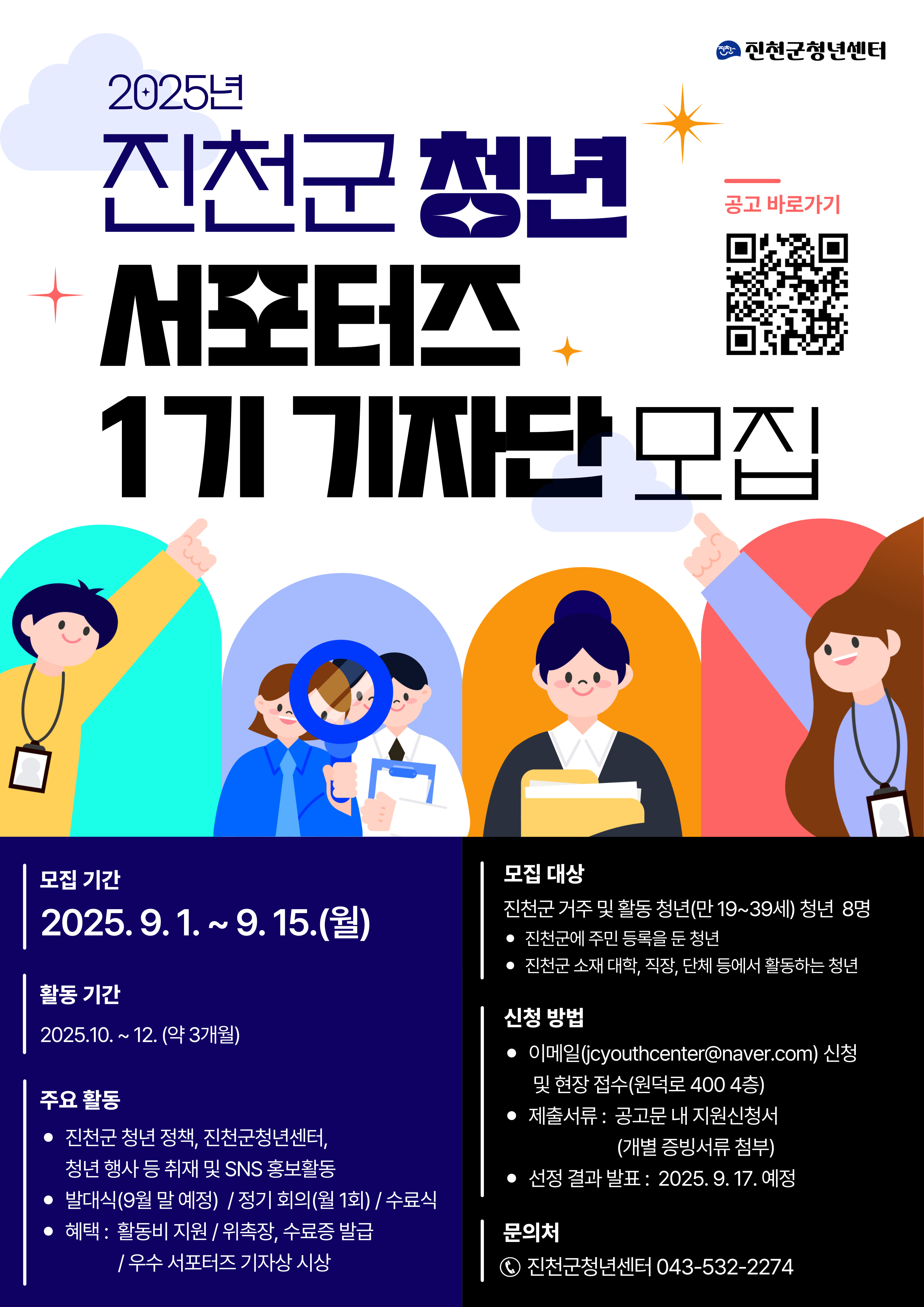 2025년 진천군 청년 서포터즈 1기 기자단 모집