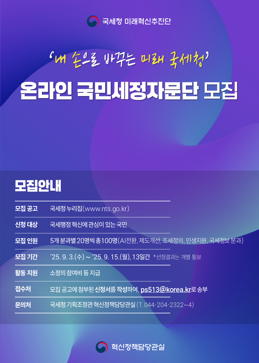 내 손으로 바꾸는 미래 국세청, 온라인 국민세정자문단 모집