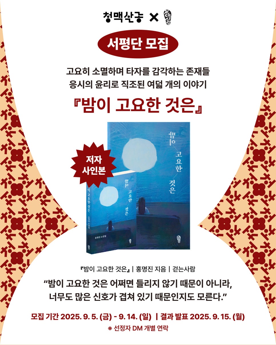  『밤이 고요한 것은』 서평단 모집