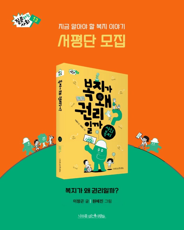 <서평단 모집> 『복지가 왜 권리일까?』 