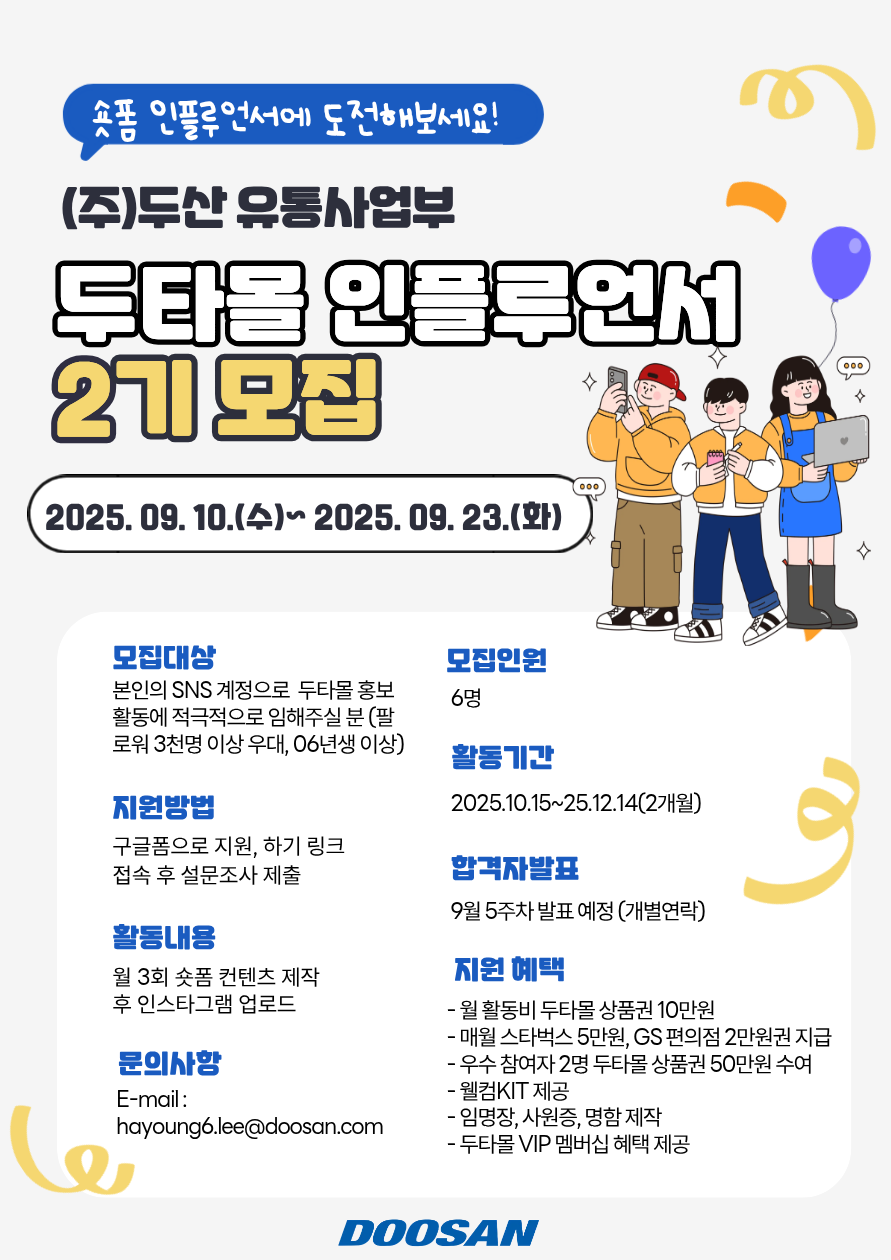 [(주)두산 유통사업부] 두타몰 인플루언서 '두플 2기' 서포터즈 모집