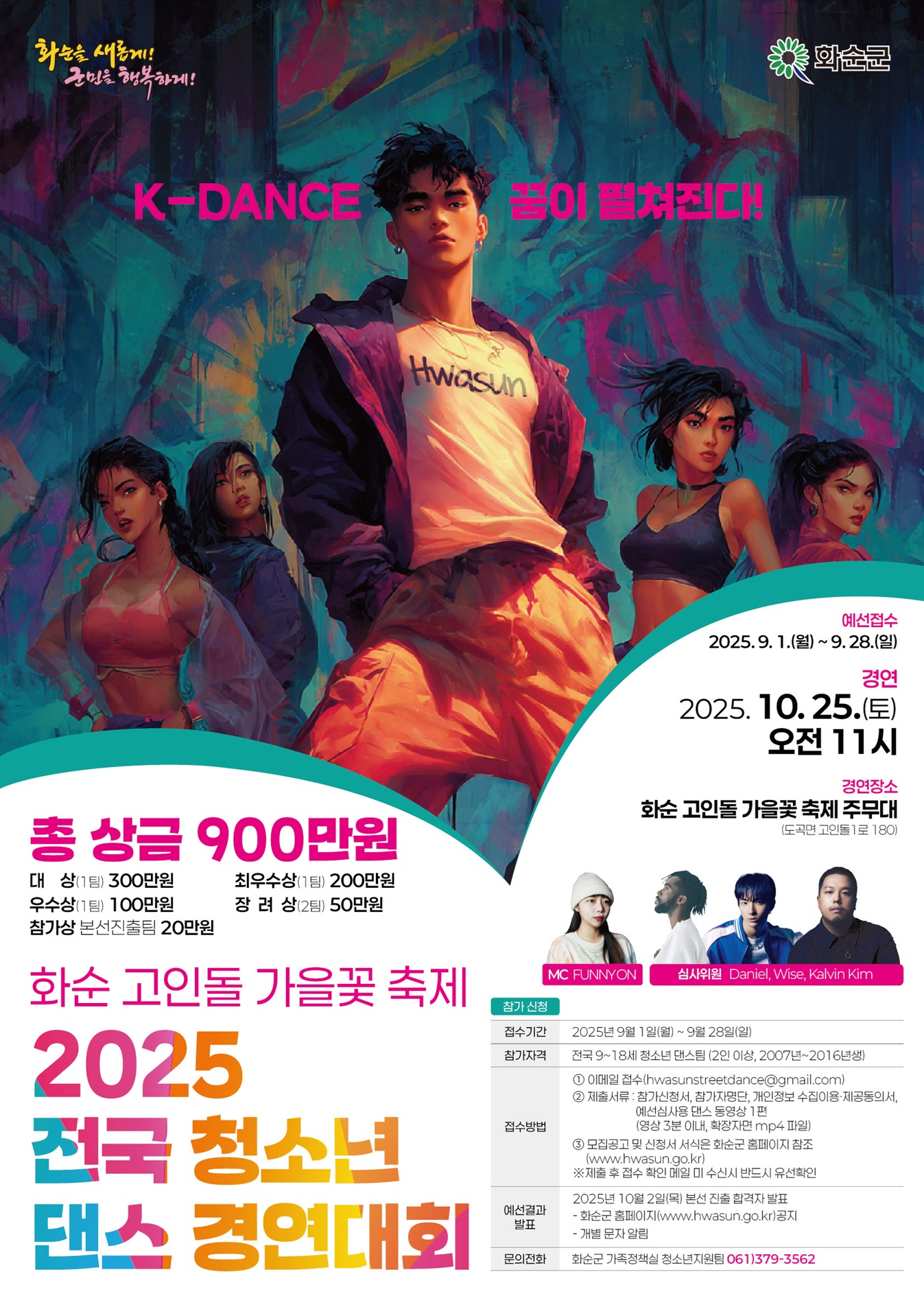 화순 고인돌 가을꽃 축제 2025 전국 청소년 댄스 경연대회