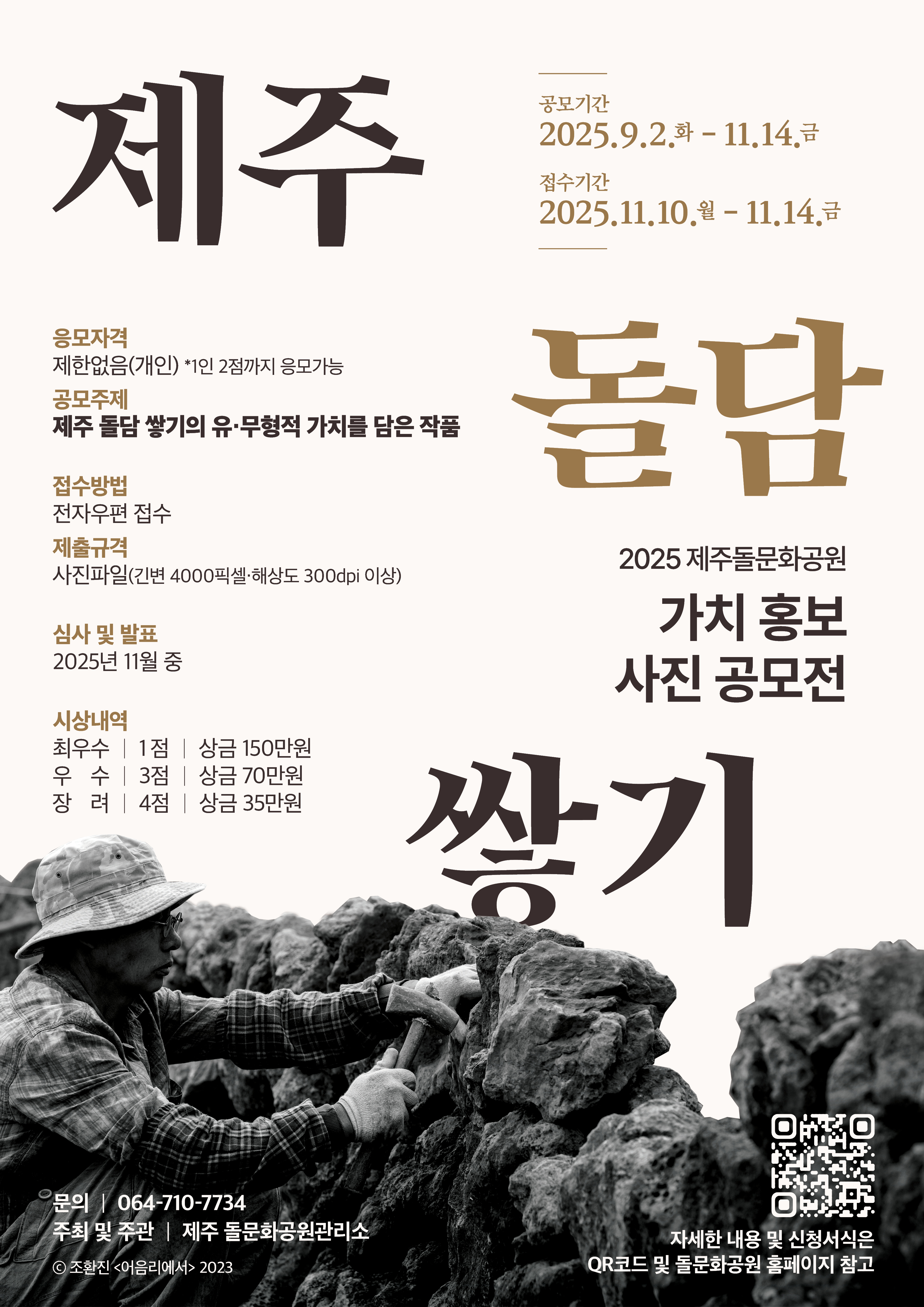 돌문화공원《제주 돌담 쌓기》가치 홍보 사진 공모전