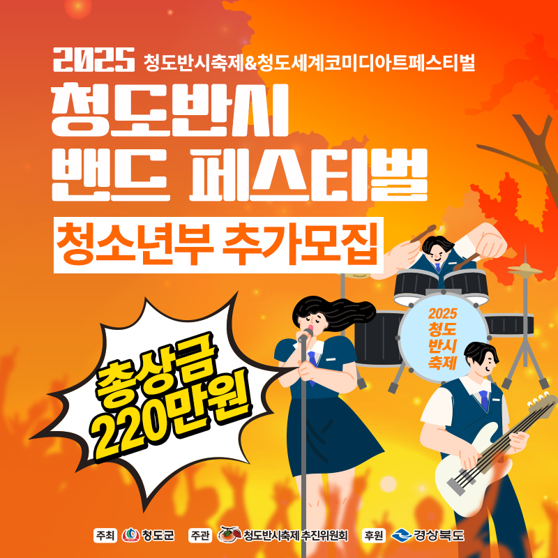 [2025 청도반시축제&청도세계코미디아트페스티벌] 청도반시 밴드 페스티벌 청소년부 참여자 추가 모집 공고