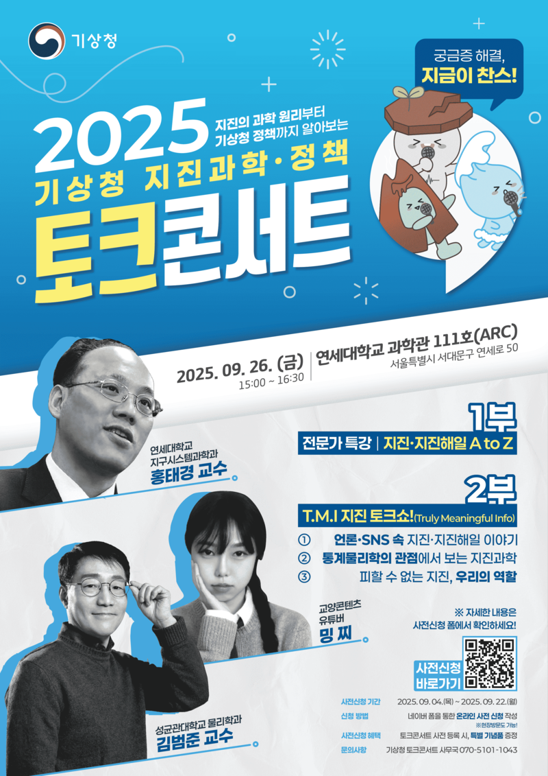 2025 기상청 지진과학·정책 토크콘서트 참가자 사전모집