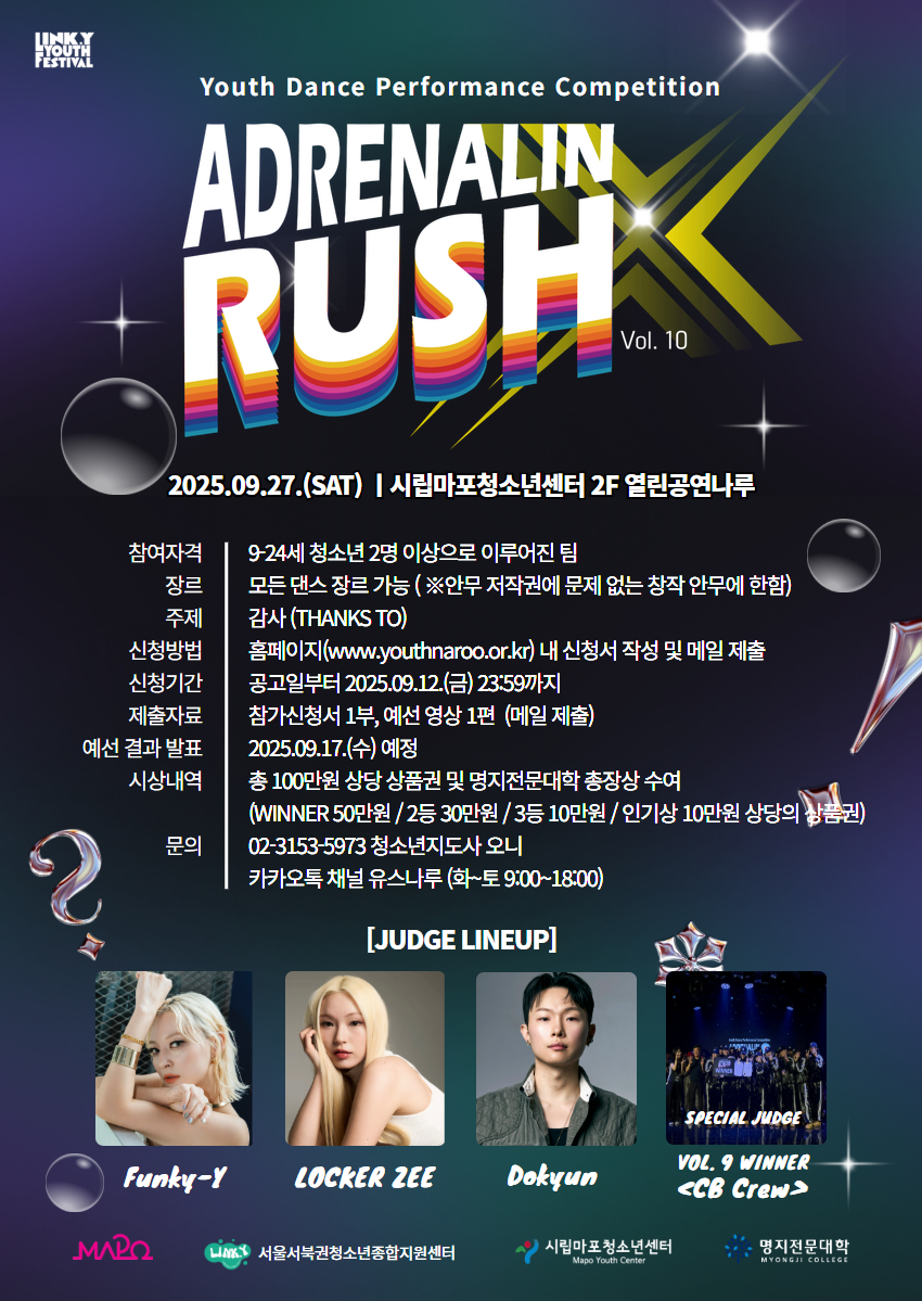 청소년댄스퍼포먼스대회 ADRENALINRUSH 아드레날린러쉬 X (vol.10)