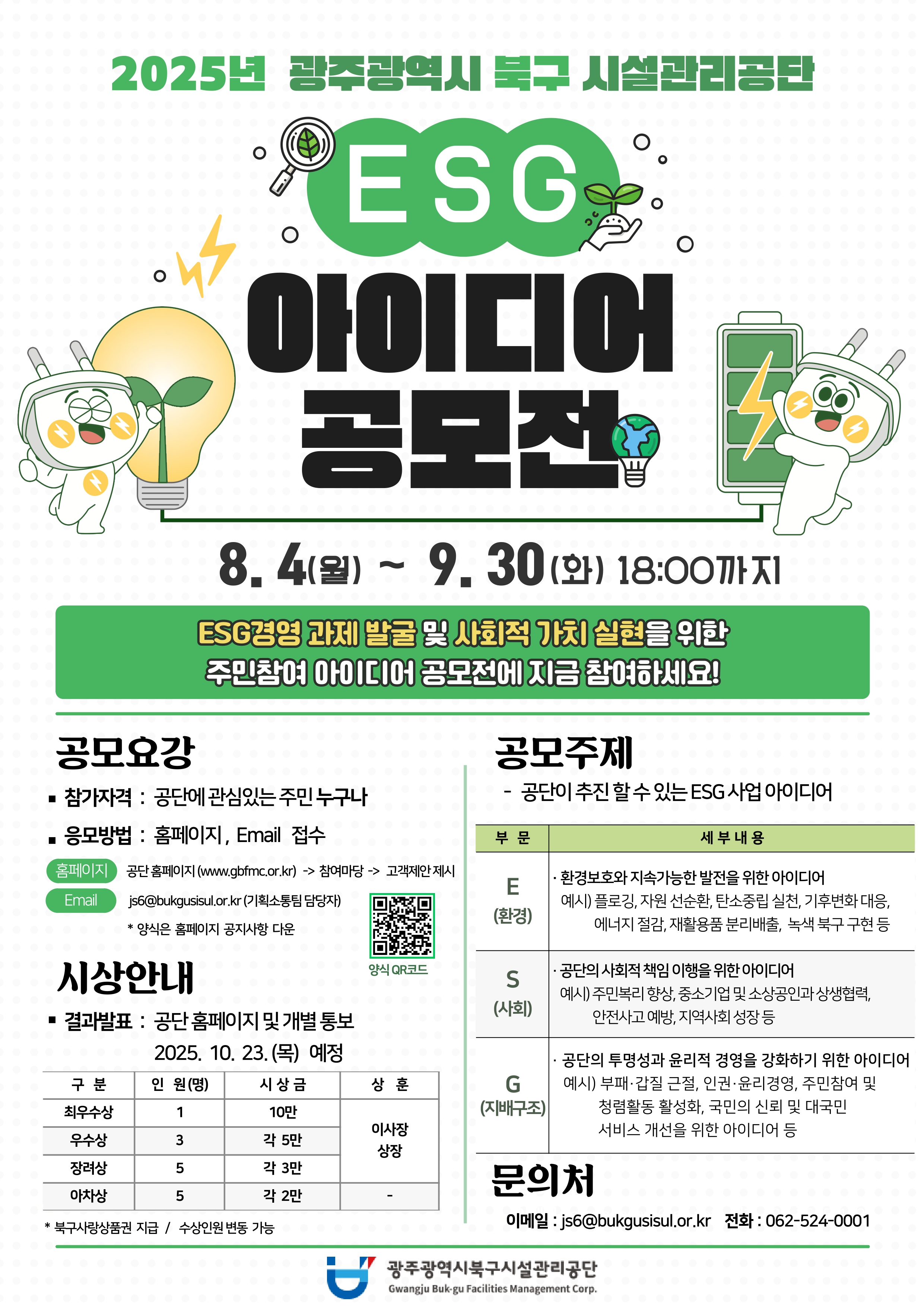 2025년 ESG경영 주민 아이디어 공모전