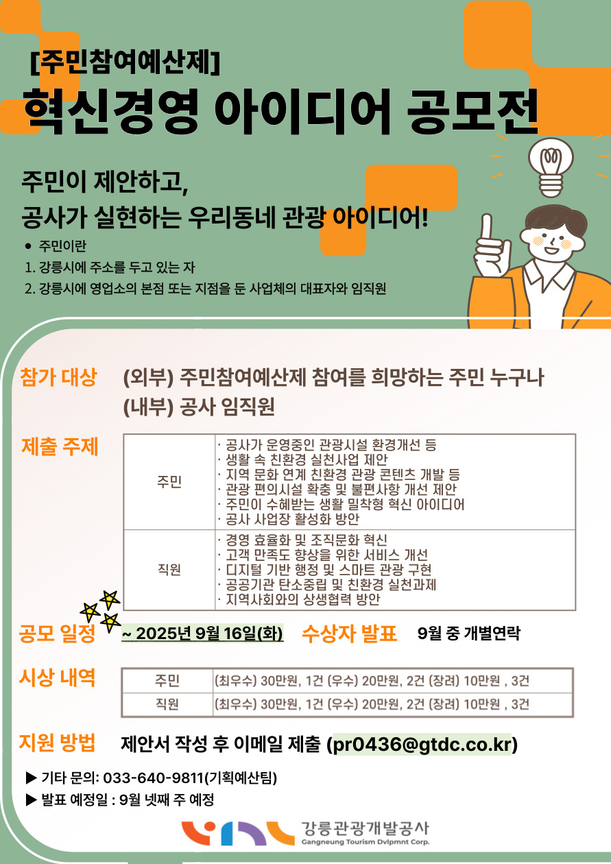 [주민참여예산제] 혁신경영 아이디어 공모전 