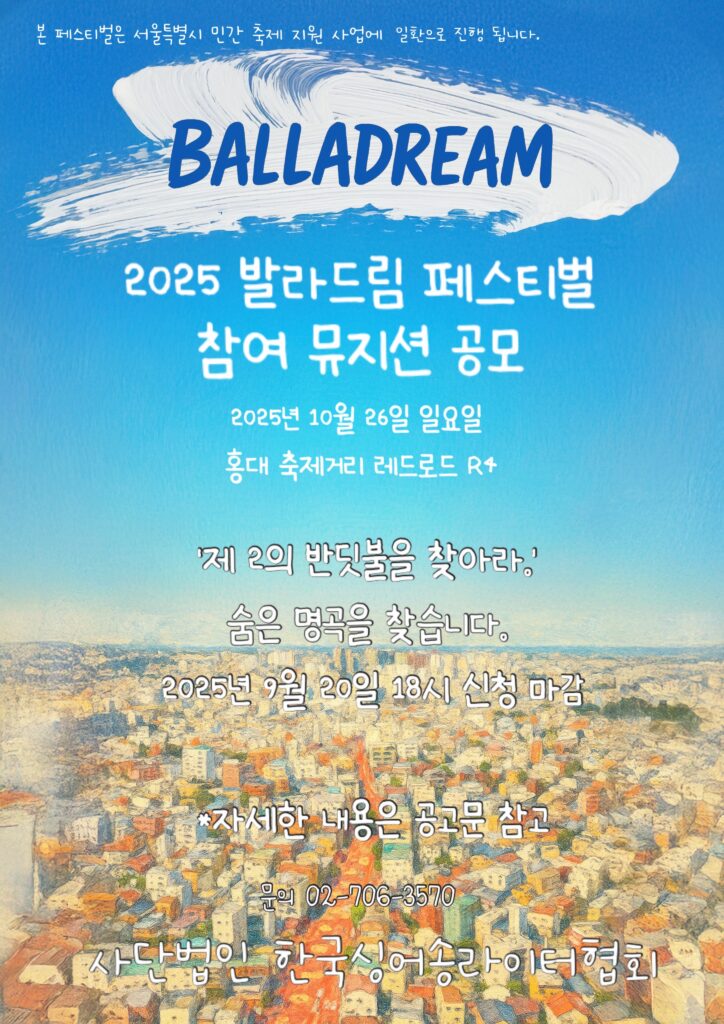 2025 발라드림 페스티벌 참여 뮤지션 공모