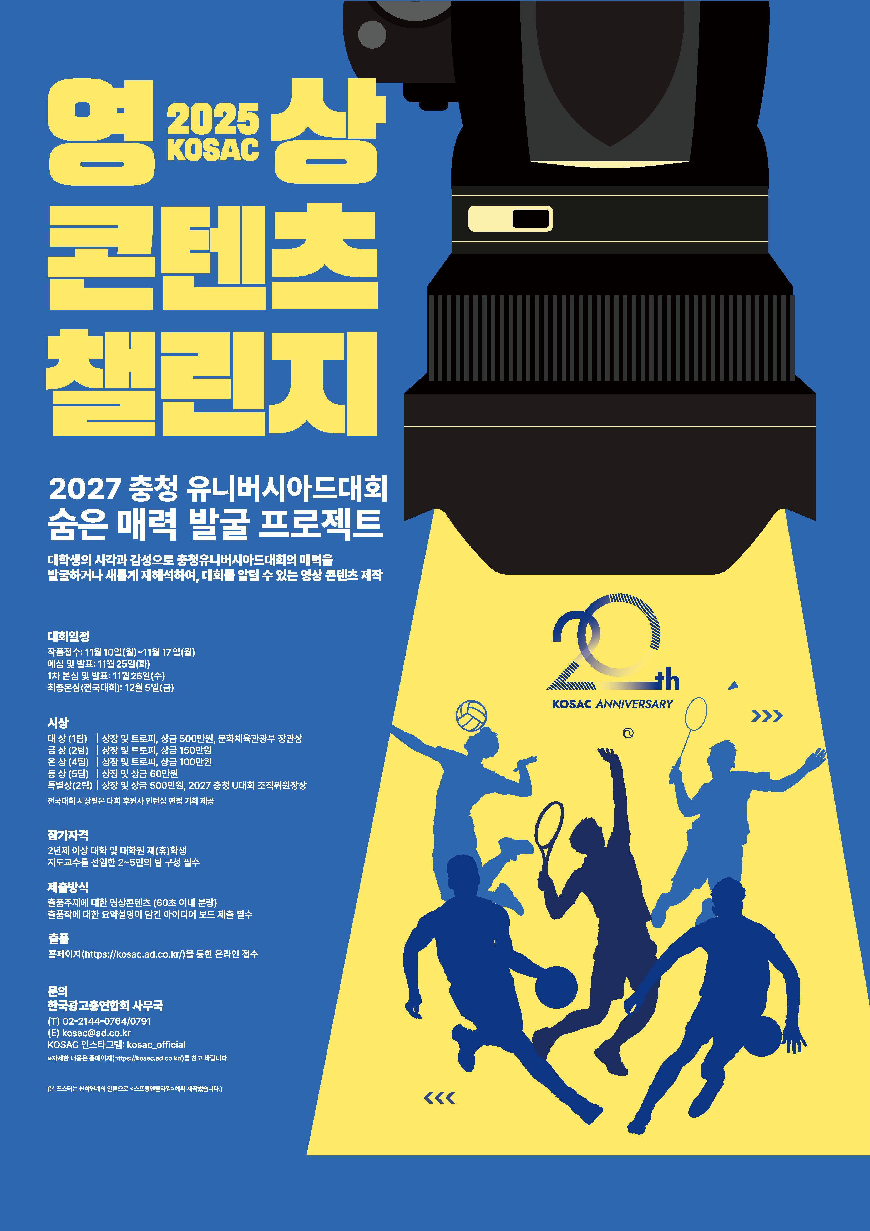 2025 KOSAC 영상 콘텐츠 챌린지