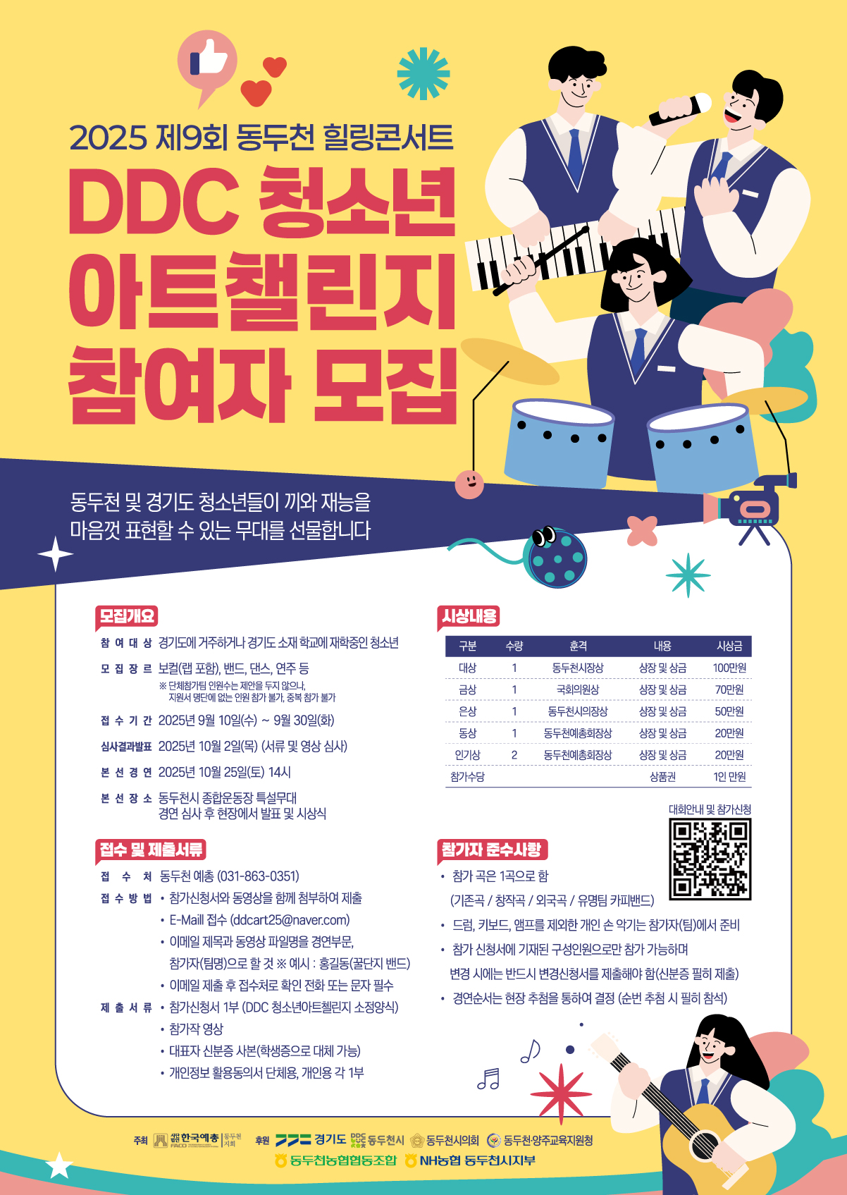 2025 제9회 힐링콘서트 DDC 청소년 아트챌린지