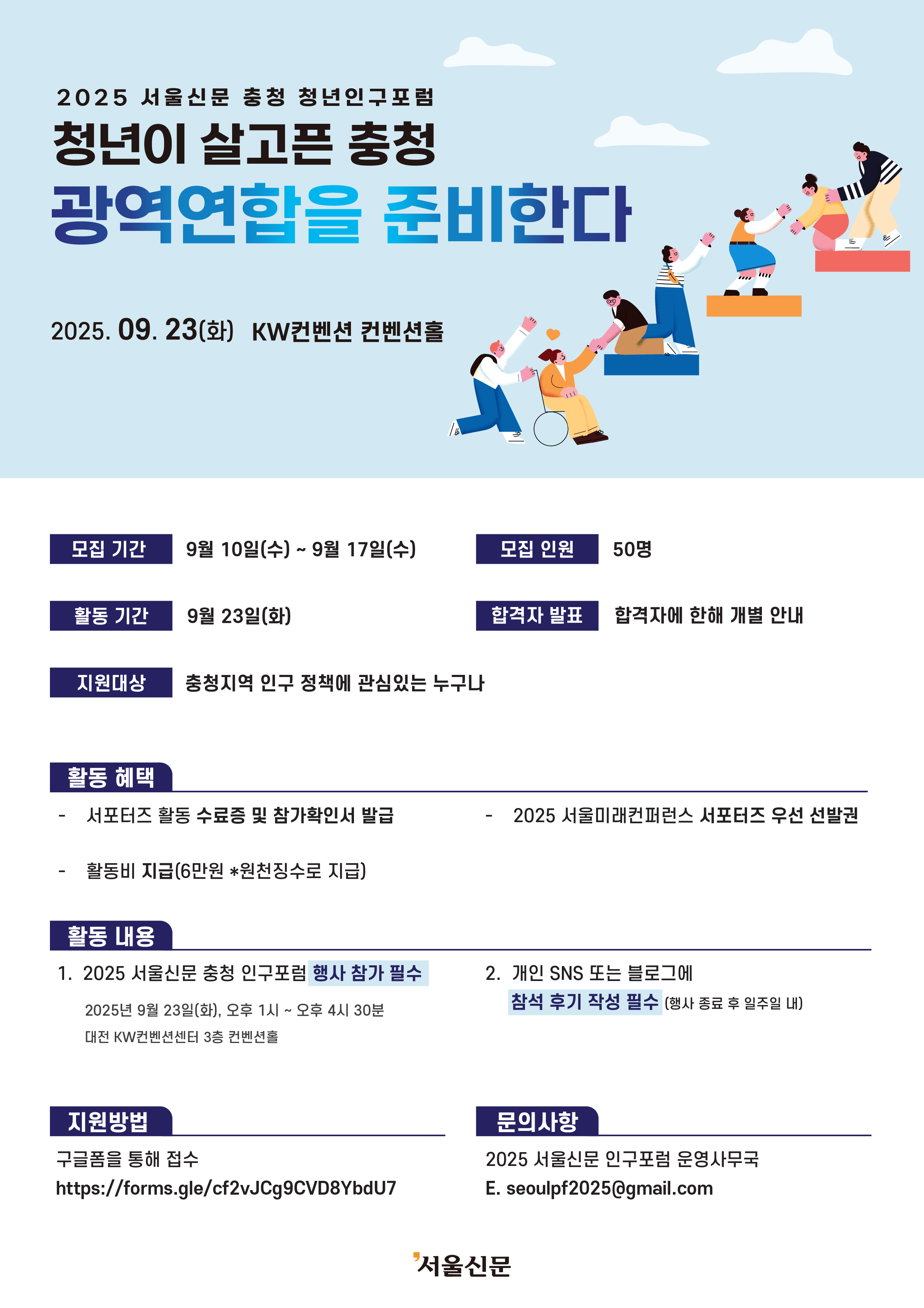 2025 서울신문 충청 인구포럼 서포터즈 모집