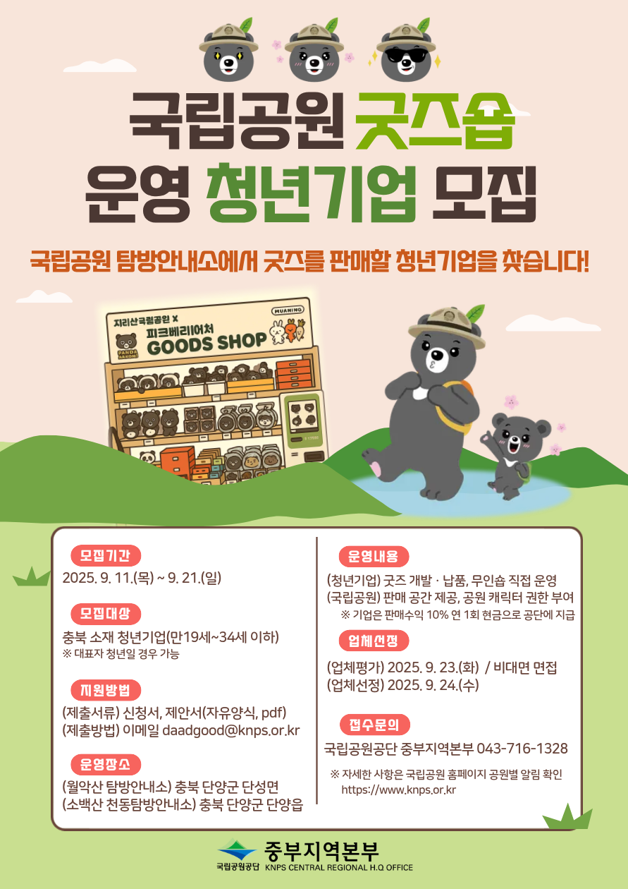 [국립공원 탐방안내소 굿즈숍] 참여 청년기업 모집