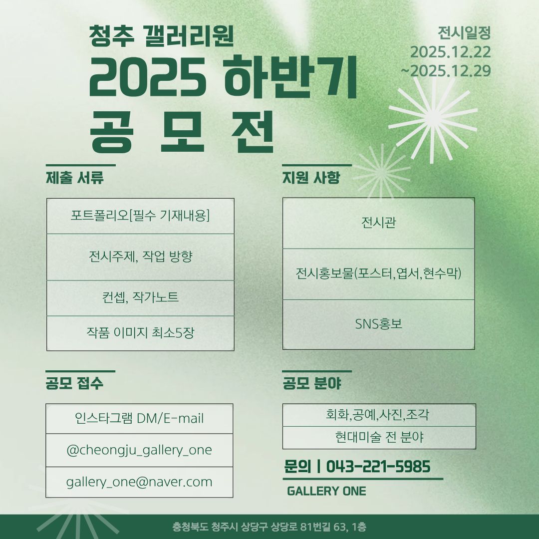 청주 갤러리원 2025 하반기 공모전 