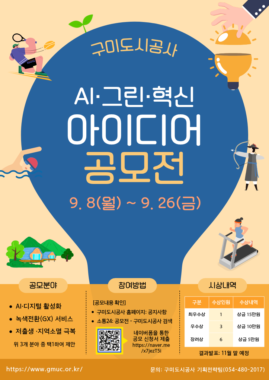 【구미도시공사】 AI·그린·혁신 아이디어 공모전