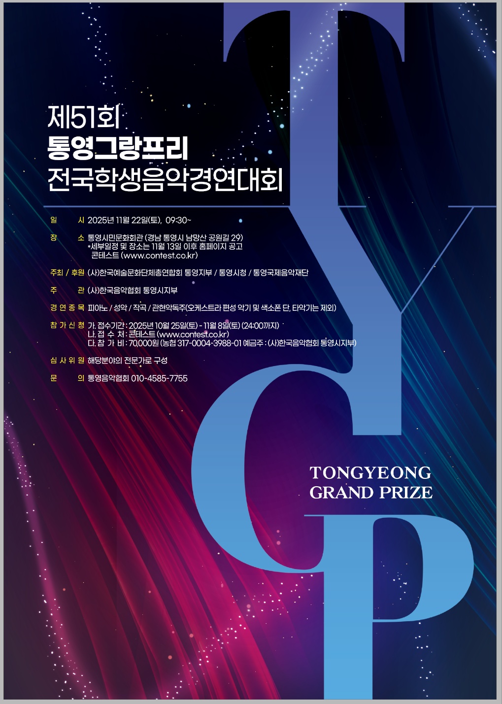 제51회 통영그랑프리 전국학생음악경연대회