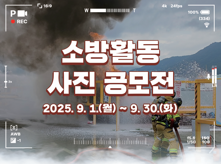 2025년 소방활동 사진 공모전