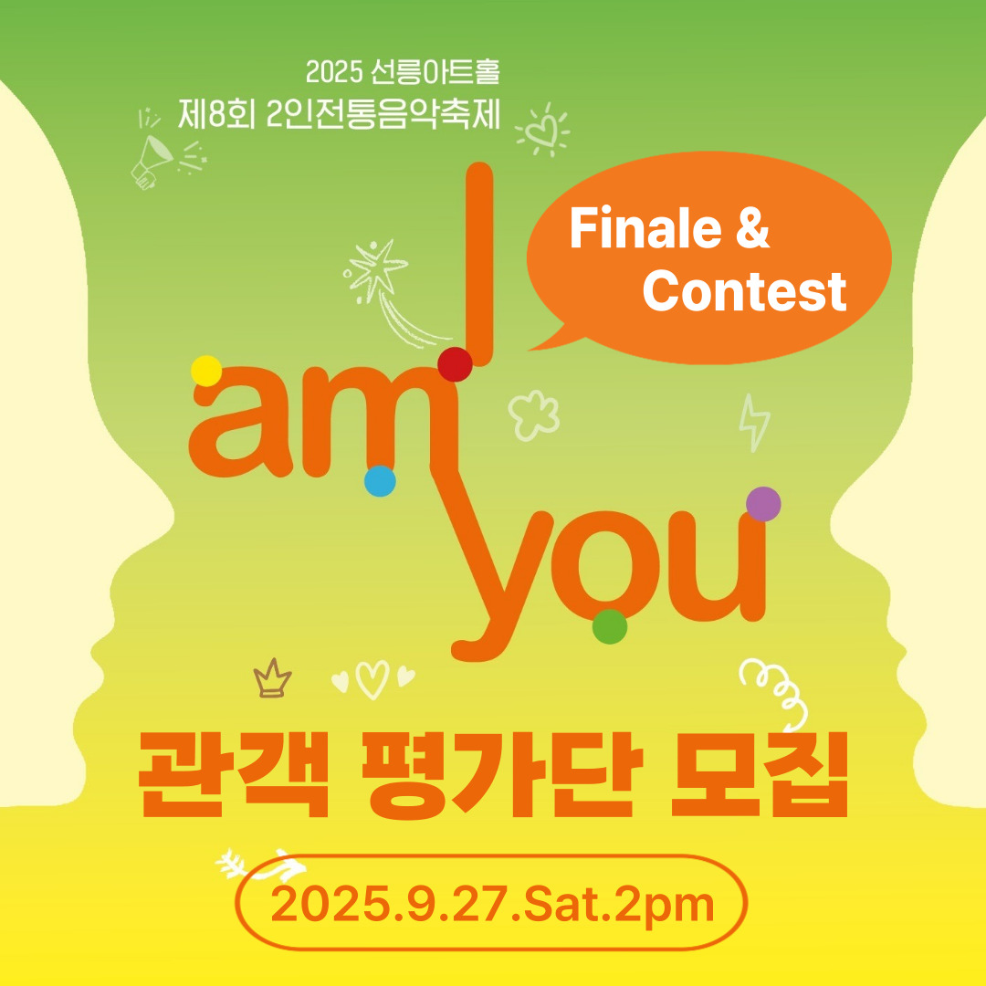 2025 선릉아트홀 [i am you] Finale & Contest 관객심사단 모집