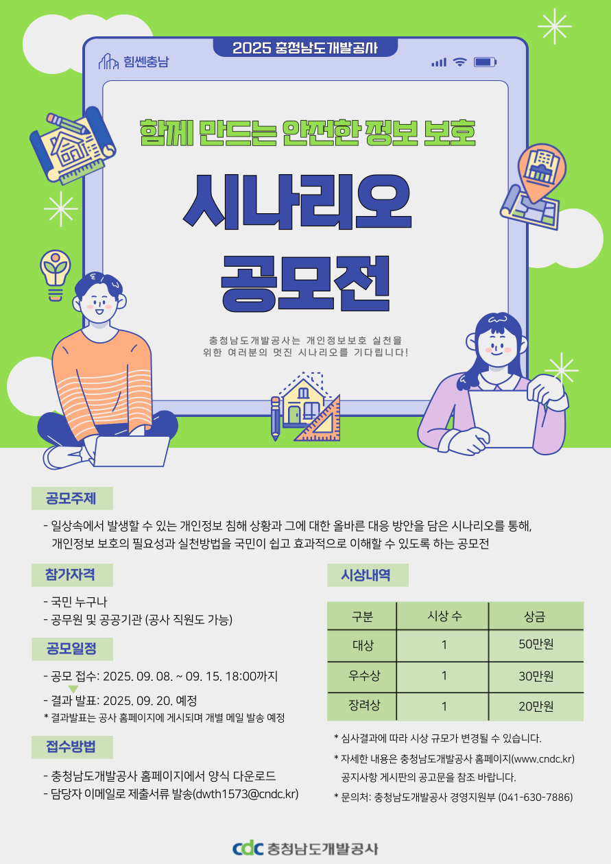 함께 만드는 안전한 정보 보호 시나리오 공모전