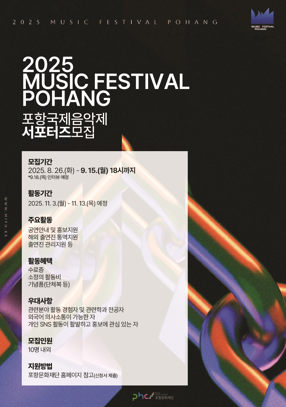 2025 MFPH(포항국제음악제) 서포터즈 모집