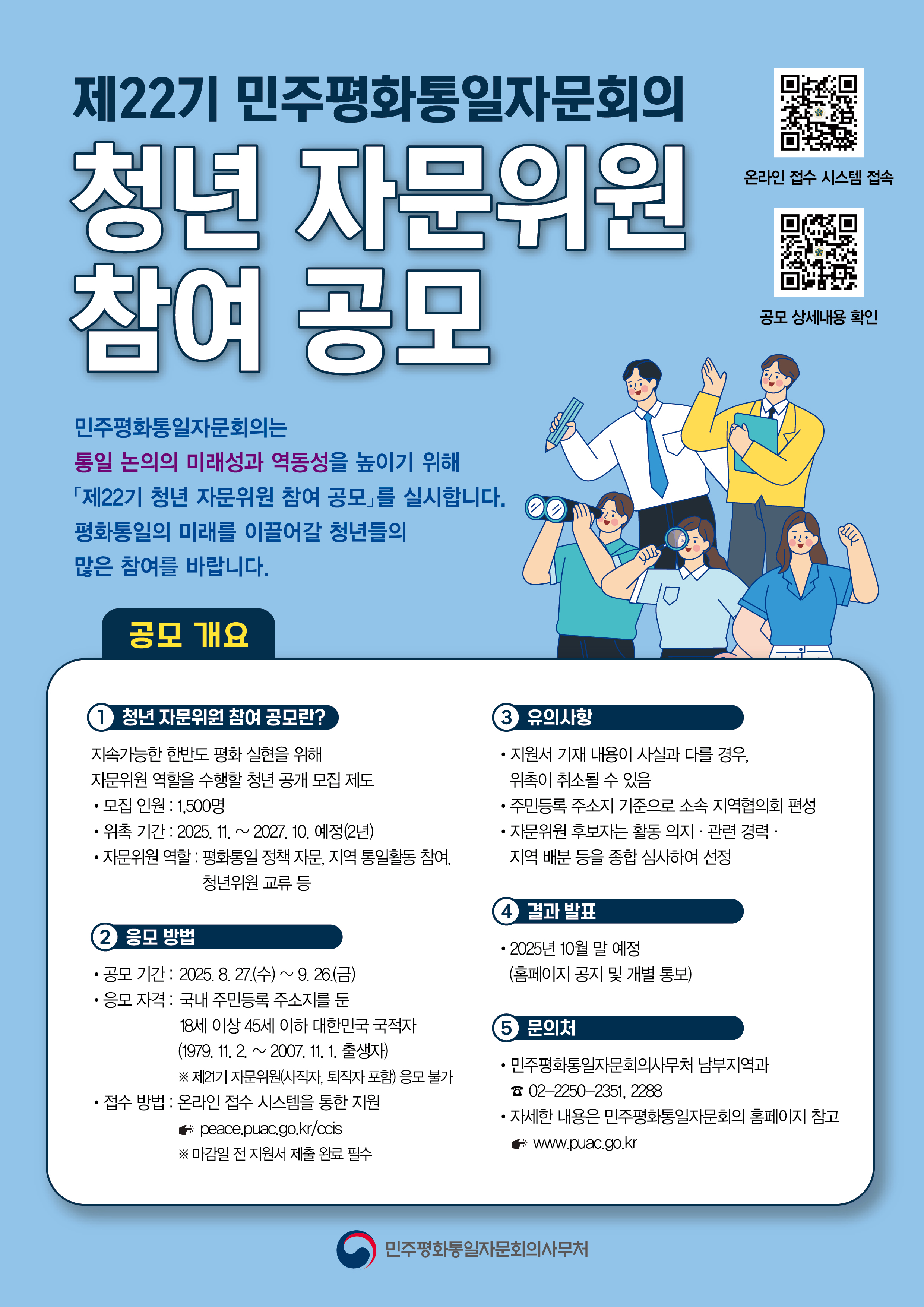 제22기 민주평화통일자문회의 청년 자문위원 참여 공모