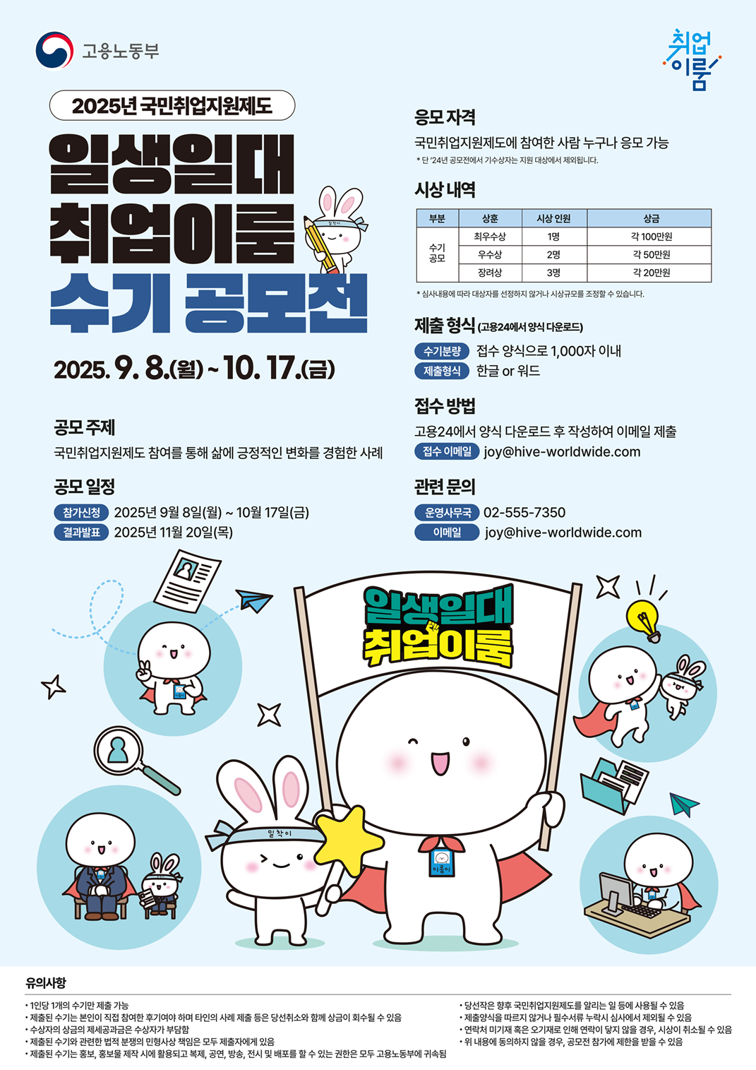 2025 국민취업지원제도 일생일대 취업이룸 수기 공모전