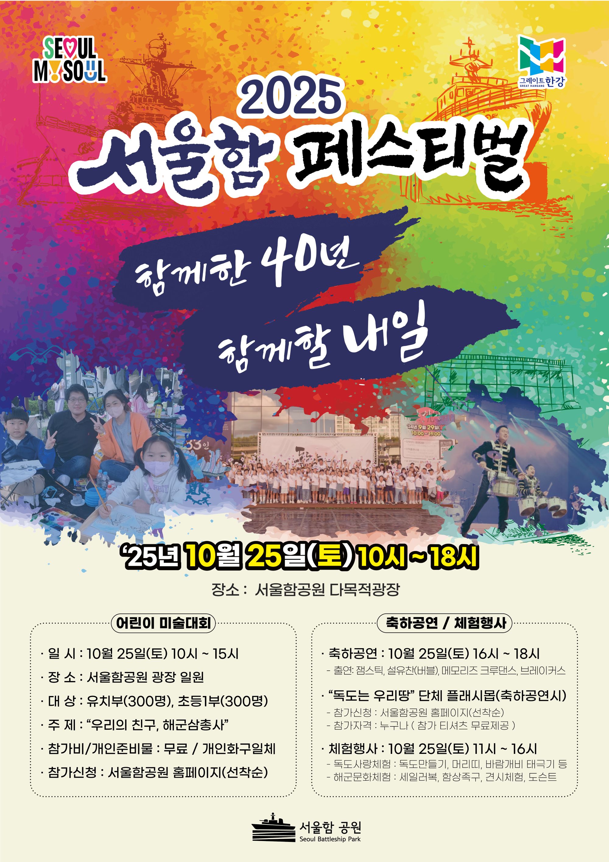 2025 서울함 페스티벌 : 어린이 미술대회
