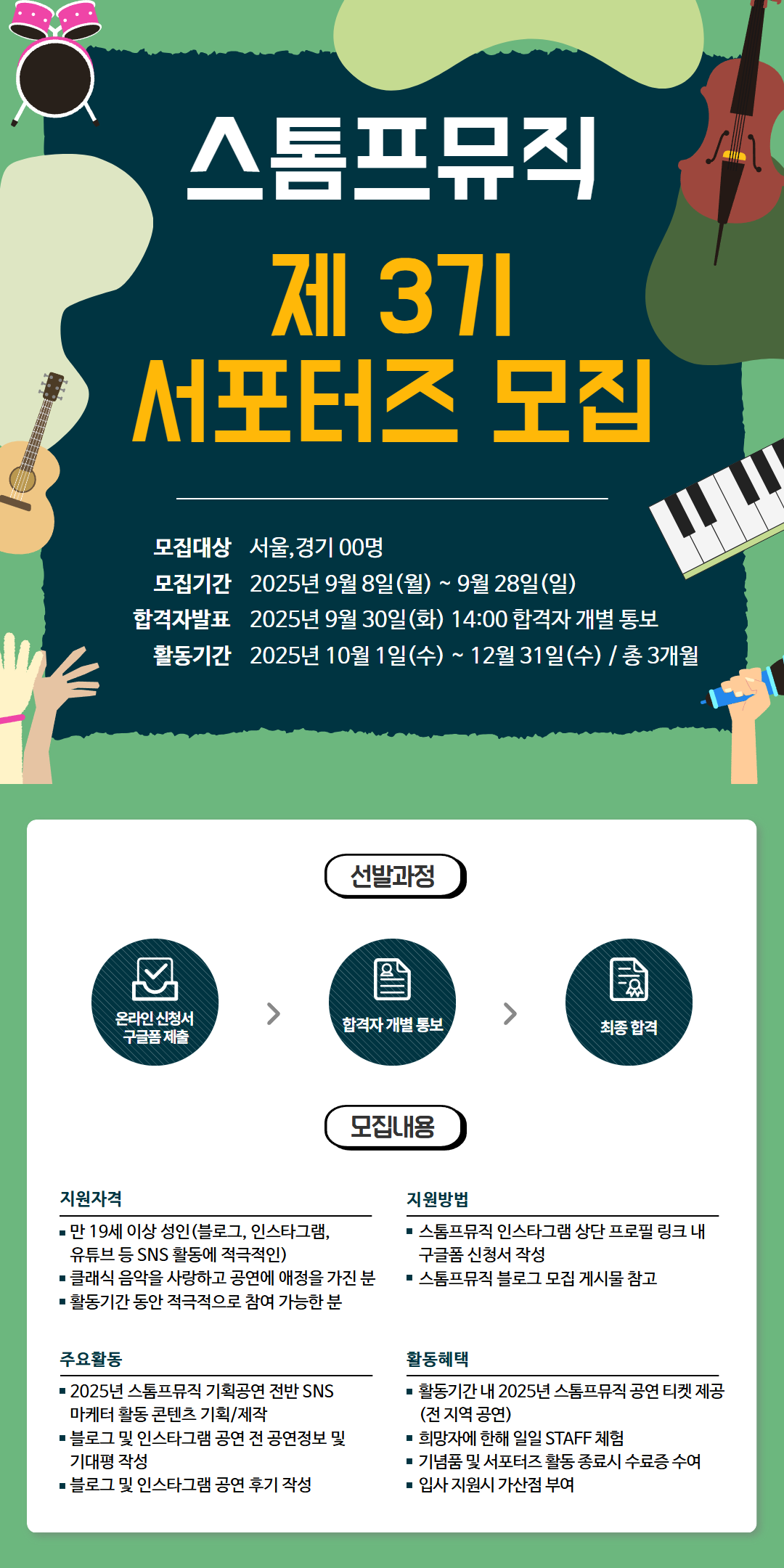 2025 스톰프뮤직 제 3기 서포터즈 모집