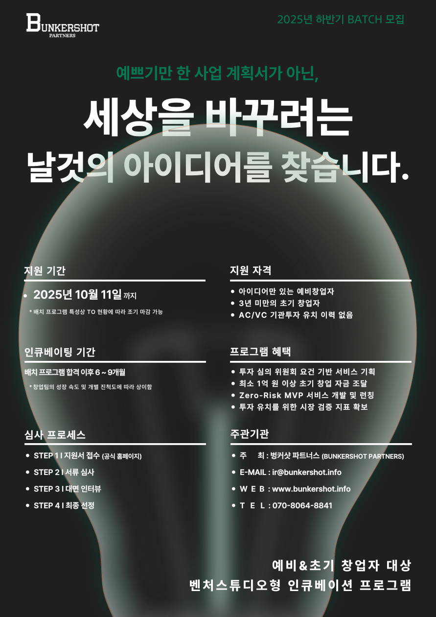 2025년 하반기 벤처스튜디오 벙커샷 파트너스, MVP 개발부터 시드 투자까지 함께할 예비·초기창업팀 모집