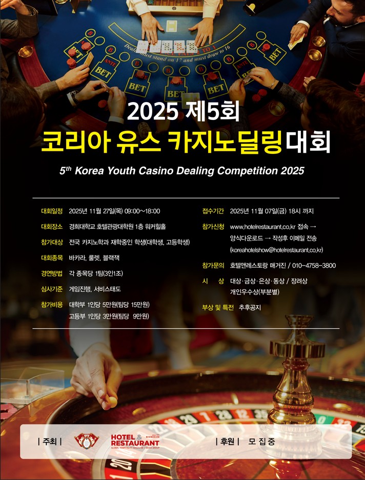 2025 제5회 코리아 유스 카지노딜링대회