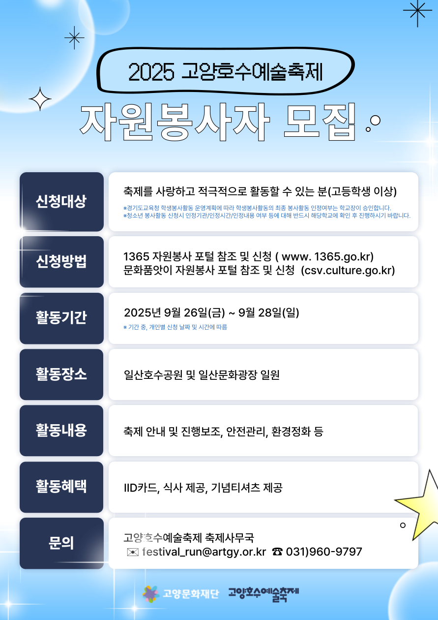 2025 고양호수예술축제 자원봉사자 모집