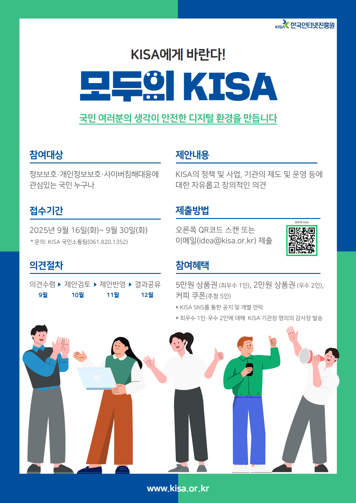 KISA에게 바란다!  '모두의 KISA' 