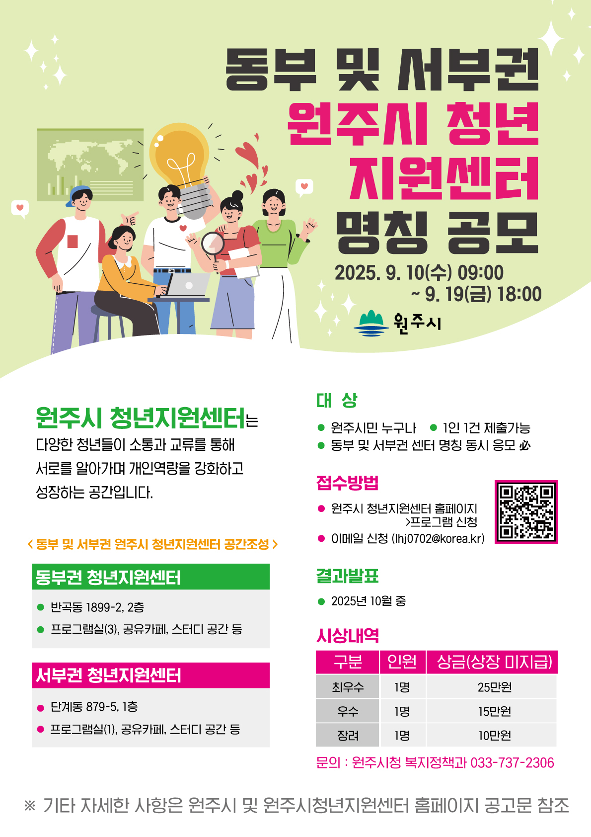 동부 및 서부권 원주시 청년지원센터 명칭 공모