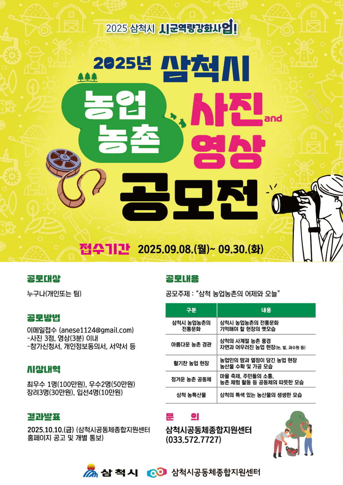 2025년 삼척시 농업농촌 사진,영상공모전
