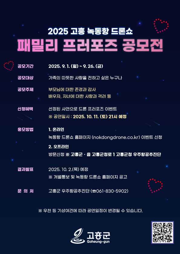 2025 고흥 녹동항 드론쇼 패밀리 프러포즈 공모전