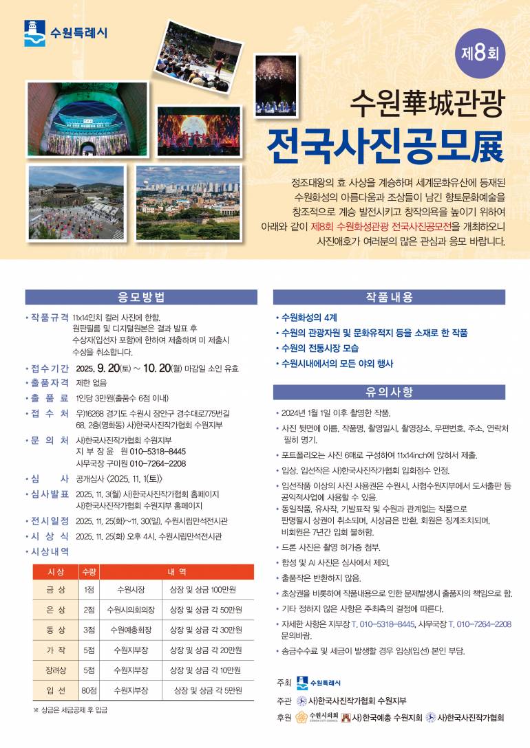 제8회 수원화성관광 전국사진공모전