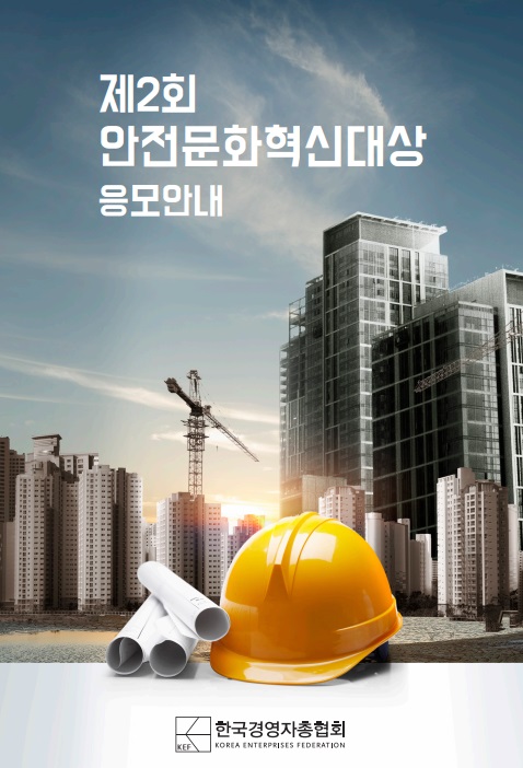 제2회 안전문화혁신대상