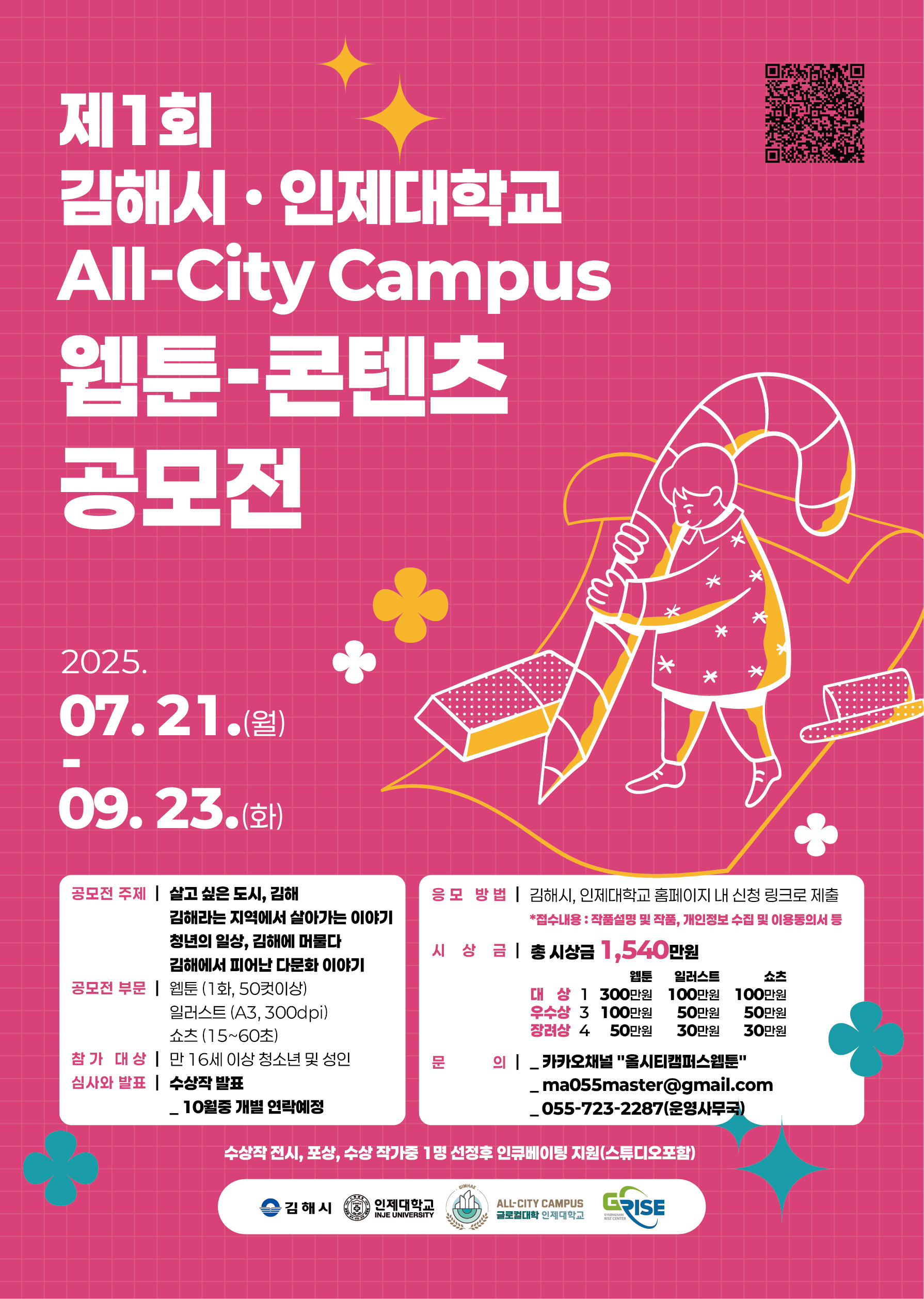 제1회 김해시・인제대학교 All-City Campus 웹툰-콘텐츠 공모전