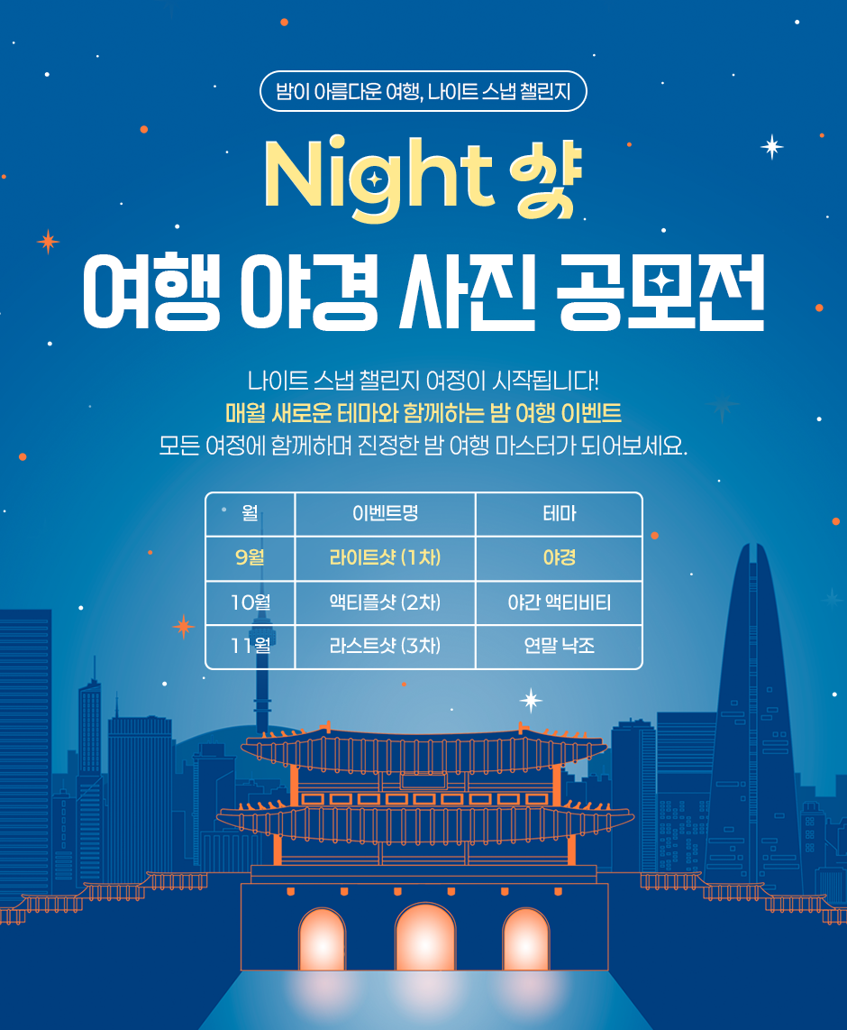 밤이 아름다운 여행, 나이트 스냅 챌린지 NIGHT샷 여행 야경 사진 공모전