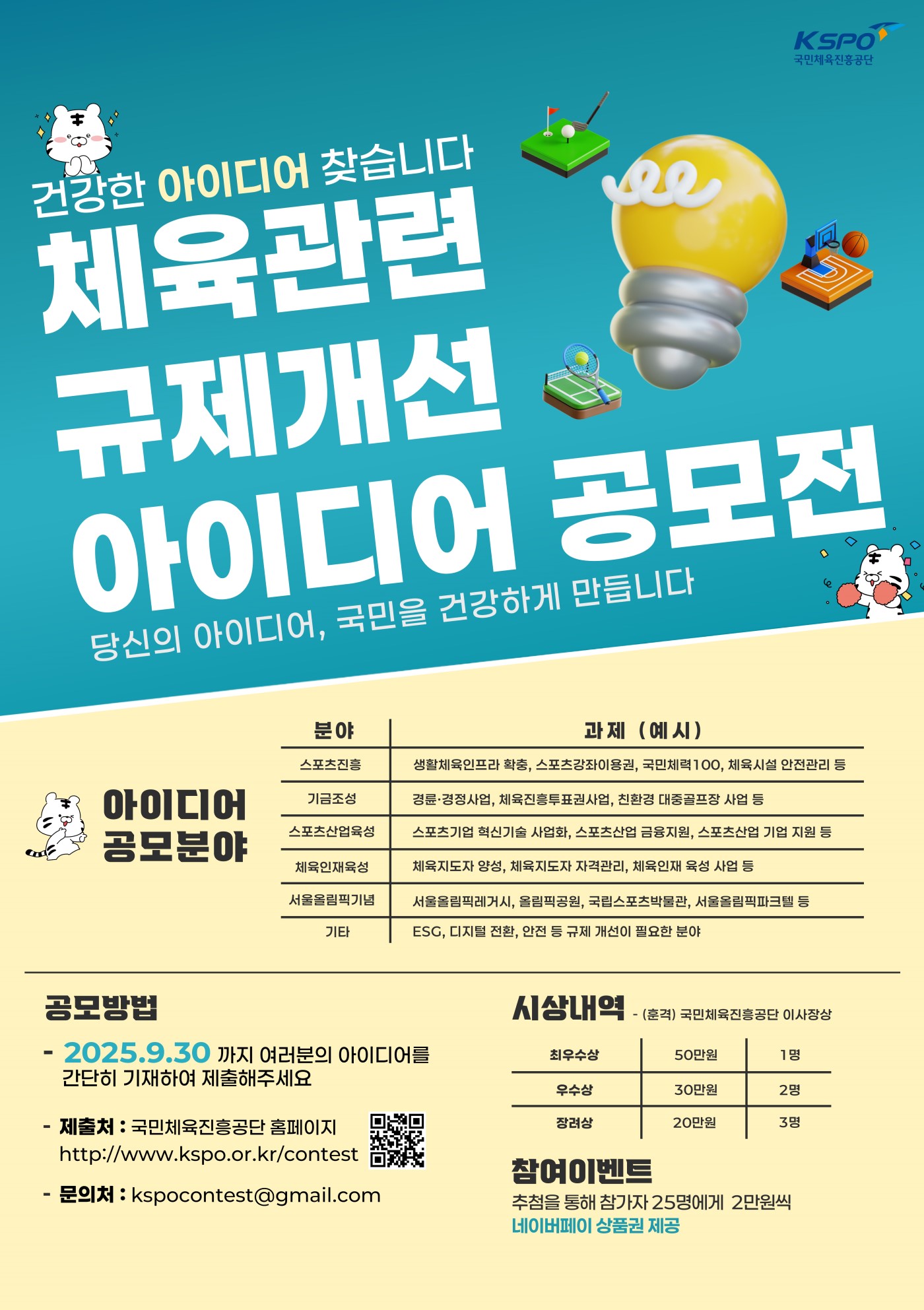 2025년 규제개선 대국민 아이디어 공모전