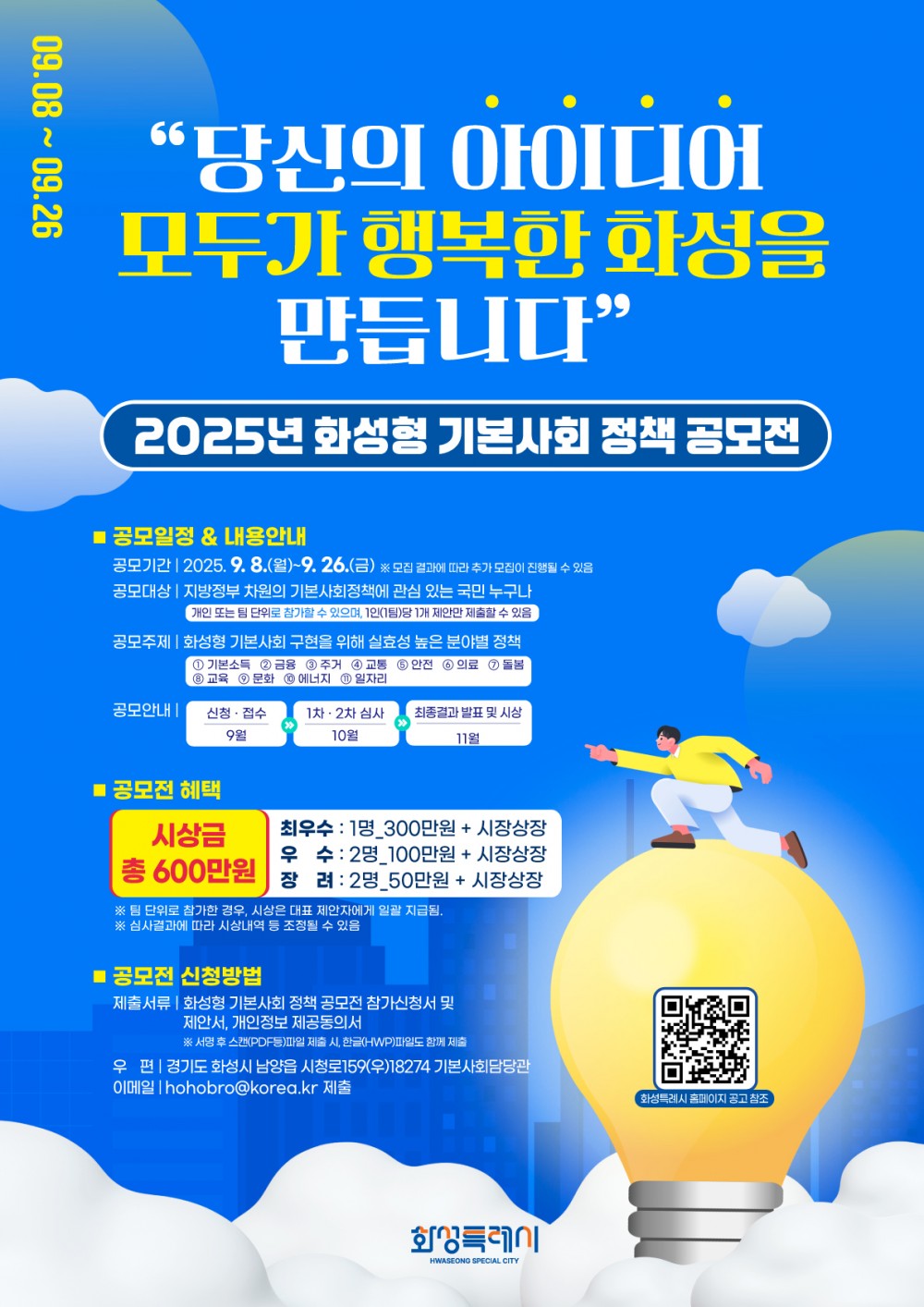 2025년 화성형 기본사회 정책 공모전 