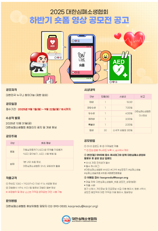 2025 대한심폐소생협회 하반기 숏폼 영상 공모전