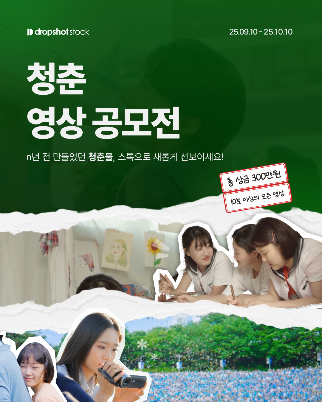 드롭샷스톡 청춘 영상 공모전