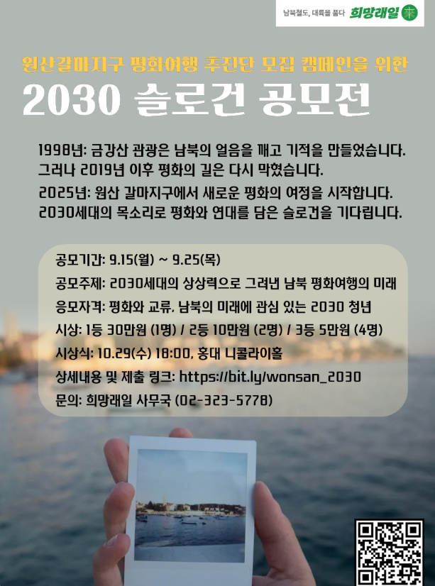 원산-갈마지구 평화여행 추진단 모집을 위한 2030 슬로건 공모전