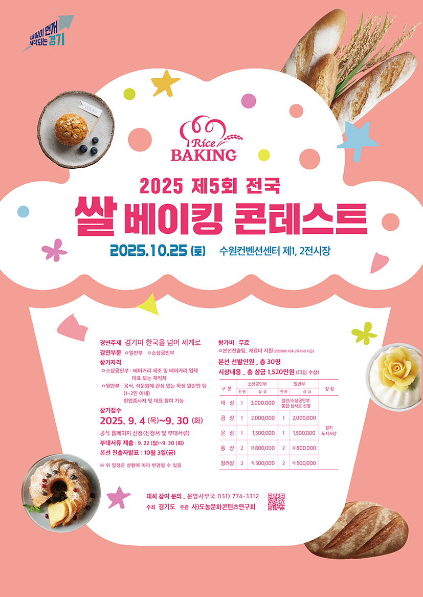 2025 전국쌀베이킹 콘테스트